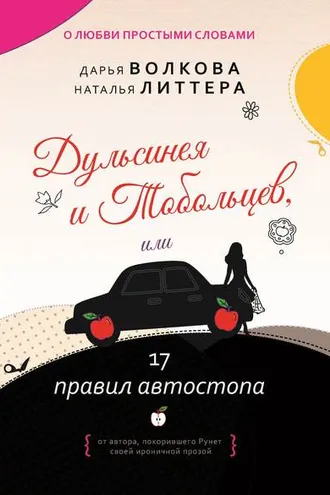 Обложка книги «Дульсинея и Тобольцев, или 17 правил автостопа»