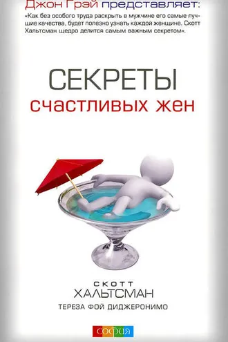 Обложка книги «Секреты счастливых жен»