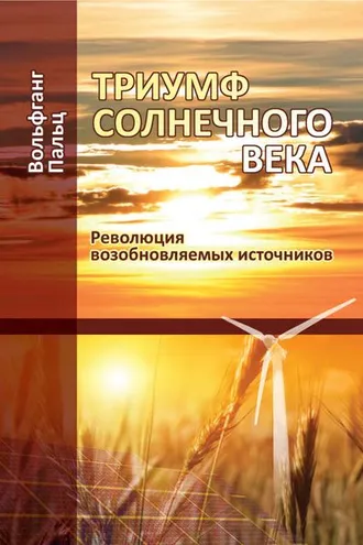Обложка книги «Триумф солнечного века. Революция возобновляемых источников»