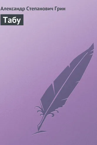 Обложка книги «Табу»