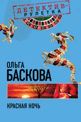 Обложка книги «Красная ночь»