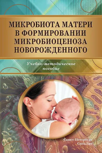 Обложка книги «Микробиота матери в формировании микробиоценоза новорожденного»