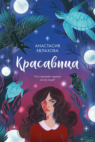 Обложка книги «Красавица»