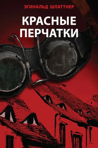 Обложка книги «Красные перчатки»