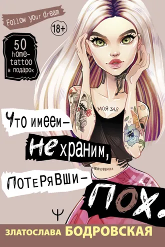 Обложка книги «Что имеем – не храним, потерявши – пох…»
