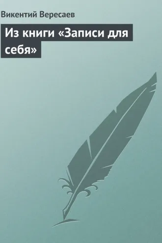 Обложка книги «Из книги «Записи для себя»»