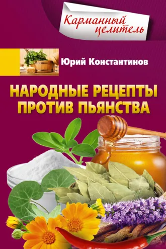 Обложка книги «Народные рецепты против пьянства»