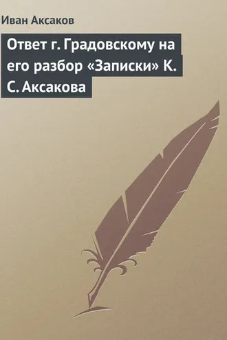 Обложка книги «Ответ г. Градовскому на его разбор «Записки» К. С. Аксакова»