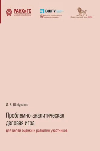 Обложка книги «Проблемно-аналитическая деловая игра для целей оценки и развития участников»