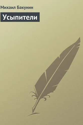 Обложка книги «Усыпители»