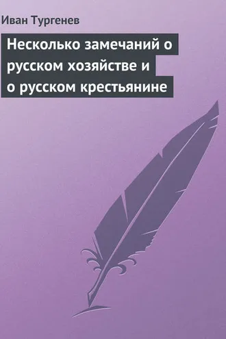 Обложка книги «Несколько замечаний о русском хозяйстве и о русском крестьянине»