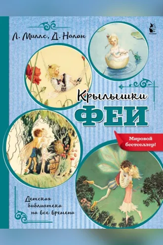 Обложка книги «Крылышки феи»