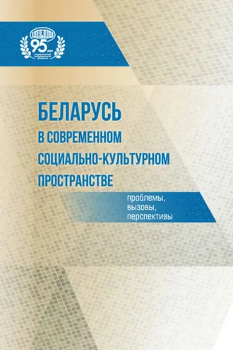 Обложка книги «Беларусь в современном социально-культурном пространстве: проблемы, вызовы, перспективы»