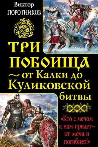 Обложка книги «Три побоища – от Калки до Куликовской битвы (сборник)»