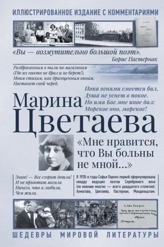 Обложка книги «Мне нравится, что Вы больны не мной. Лучшие стихи и биография»