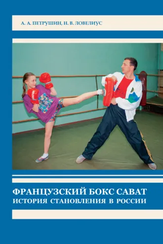 Обложка книги «Французский бокс сават. История становления в России»