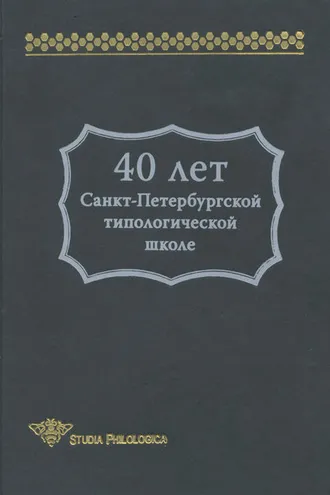 Обложка книги «40 лет Санкт-Петербургской типологической школе»