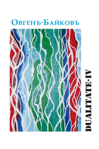 Обложка книги «Dualitate IV»