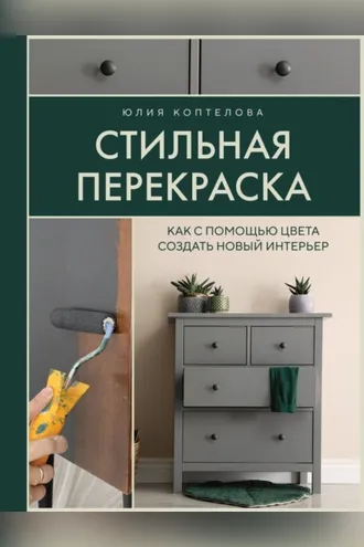 Обложка книги «Стильная перекраска. Как с помощью цвета создать новый интерьер»