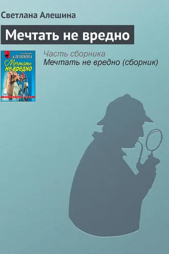 Обложка книги «Мечтать не вредно»