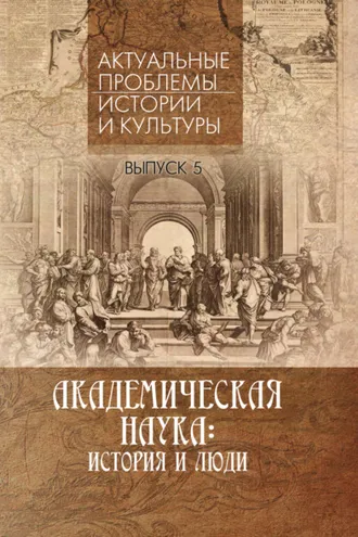 Обложка книги «Академическая наука. История и люди. Выпуск 5. «Актуальные проблемы истории и культуры»»