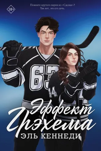 Обложка книги «Эффект Грэхема»
