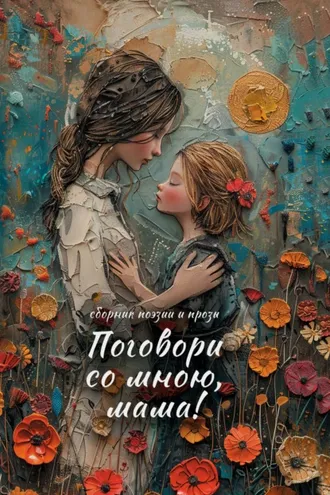 Обложка книги «Поговори со мною, мама!»