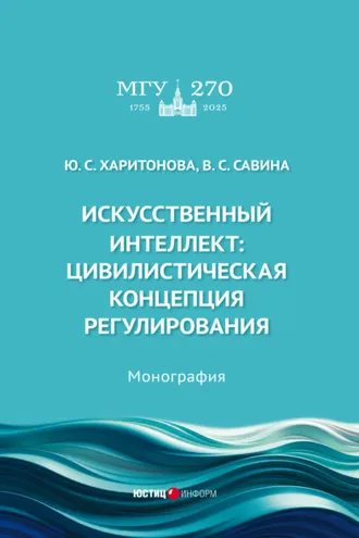 Обложка книги «Искусственный интеллект. Цивилистическая концепция регулирования»