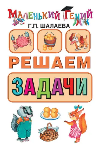 Обложка книги «Решаем задачи»