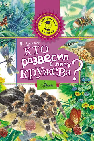 Обложка книги «Кто развесил в лесу кружева?»