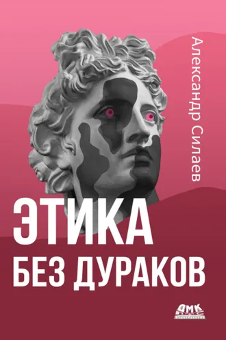 Обложка книги «Этика без дураков»