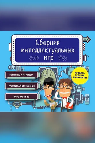 Обложка книги «Сборник интеллектуальных игр»