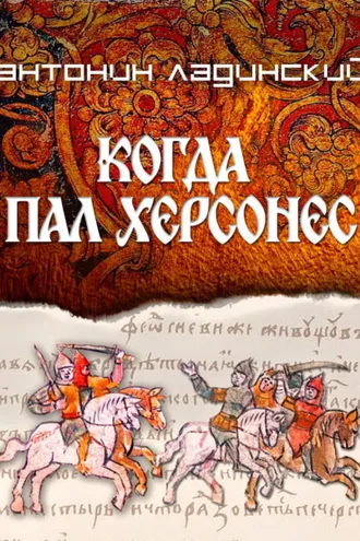 Обложка книги «Когда пал Херсонес»
