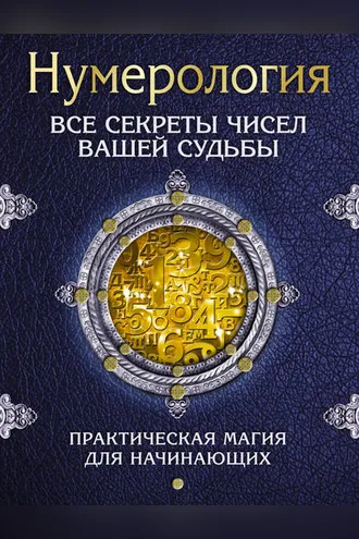 Обложка книги «Нумерология. Все секреты чисел вашей судьбы»