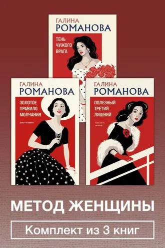 Обложка книги «Метод женщины. Комплект из 3 книг»