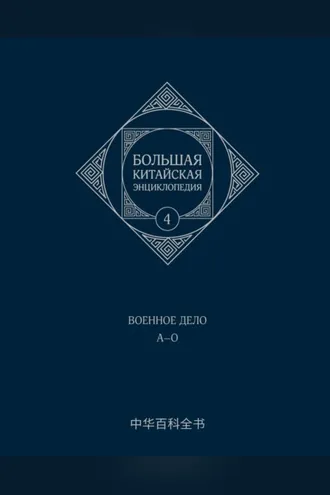 Обложка книги «Большая китайская энциклопедия. Том 4. Военное дело. А–О»