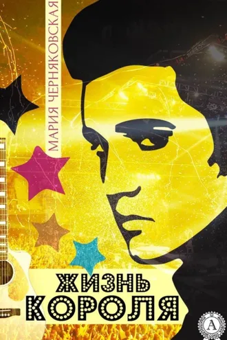 Обложка книги «Жизнь Короля»