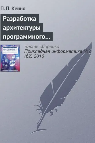 Обложка книги «Разработка архитектуры программного комплекса синхронизатора при интерпретаторе декларативного языка BML»