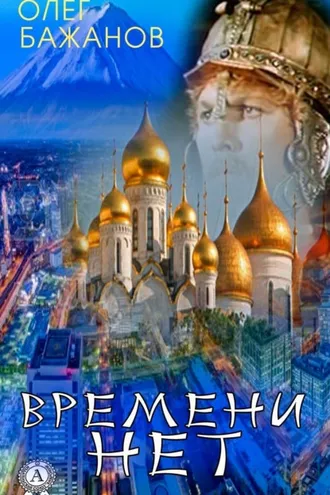 Обложка книги «Времени нет»