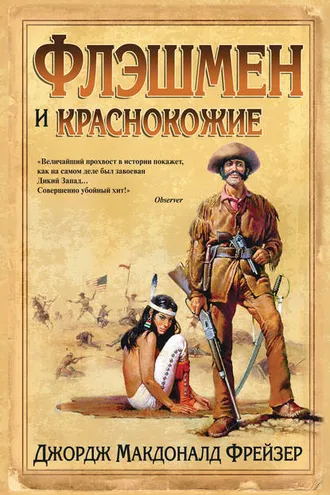Обложка книги «Флэшмен и краснокожие»