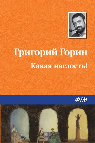 Обложка книги «Какая наглость!»