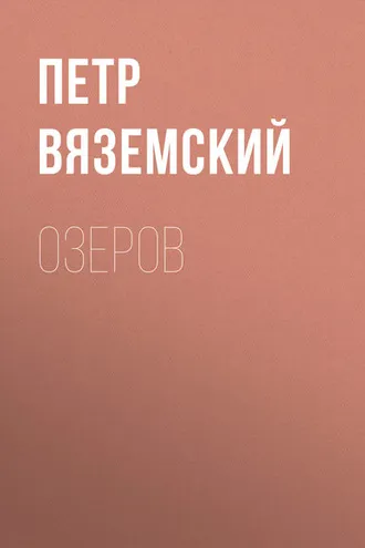 Обложка книги «Озеров»