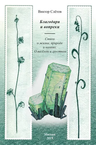 Обложка книги «Благодаря и вопреки. Стихи о жизни, природе и камнях. О веселом и грустном»
