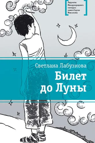 Обложка книги «Билет до Луны»