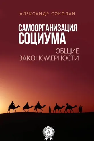 Обложка книги «Самоорганизация социума. Общие закономерности»