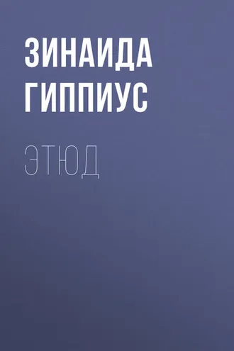 Обложка книги «Этюд»