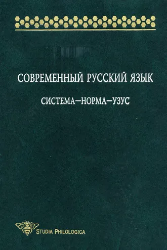 Обложка книги «Современный русский язык: Система – норма – узус»