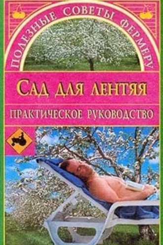 Обложка книги «Сад для лентяя»