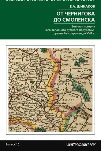Обложка книги «От Чернигова до Смоленска. Военная история юго-западного русского порубежья с древнейших времен до ХVII в.»