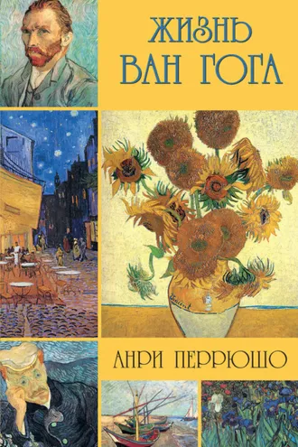 Обложка книги «Жизнь Ван Гога»
